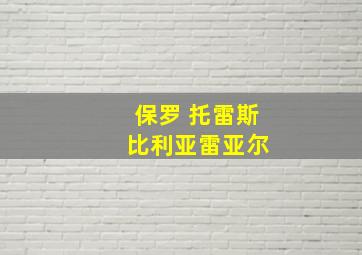 保罗 托雷斯 比利亚雷亚尔